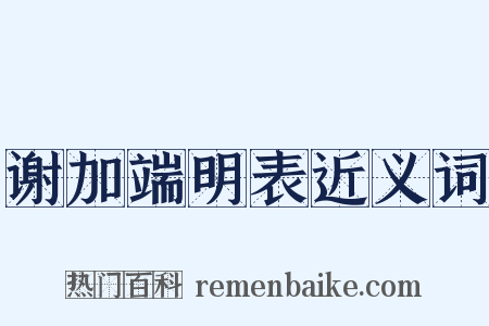谢加端明表近义词是什么意思的图片